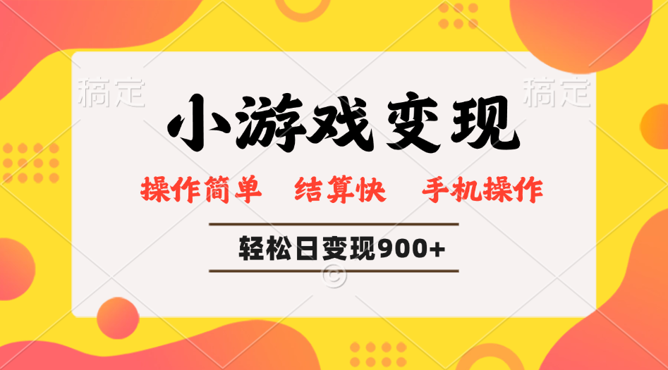 小游戏变现玩法，单日轻松600+，轻松日入900+，简单易上手-创业吧