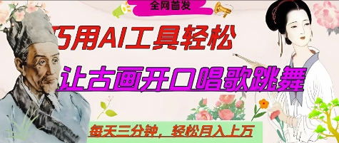 世界名人名言开口说话唱歌跳舞，流量爆炸，用AI工具每天10分钟，轻松月入过W-创业吧