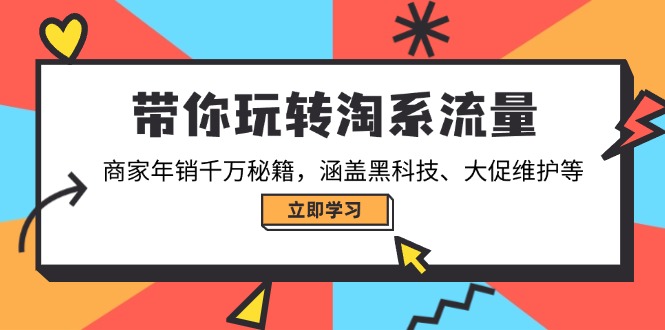带你玩转淘系流量，商家年销千万秘籍，涵盖黑科技、大促维护等-创业吧