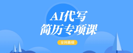 AI代写简历专项课，全网最全面的最简单的简历修改教程，一单15-50元，首月盈利5000+-创业吧