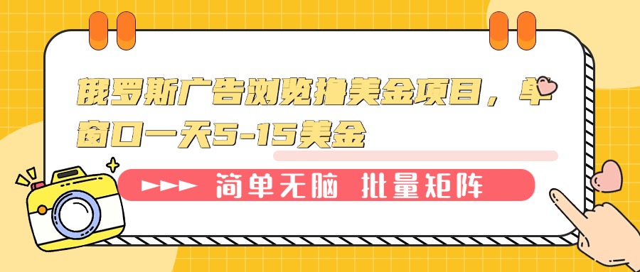 俄罗斯广告浏览撸美金项目，单窗口一天5-15美金-创业吧