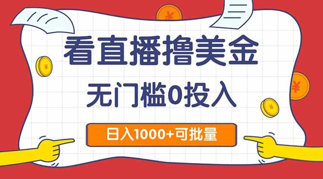 看直播撸美金2.0，无门槛0投入，单日可达1000+，可批量复制-创业吧
