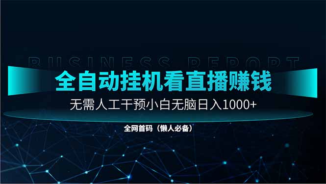 直播助手全自动看大平台直播赚钱，全自动无需人工干预，小白无脑日入1000-创业吧