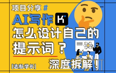 AI写作，怎么设计自己的提示词？(按照演讲稿为例)-创业吧