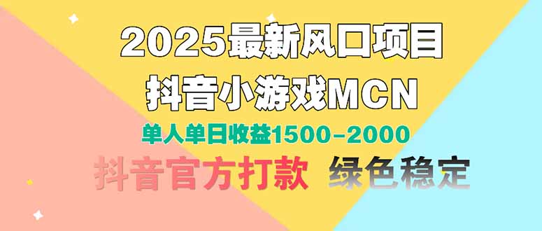 2025最新风口项目 抖音小游戏MCN 单人单日收益1500-2000+-创业吧