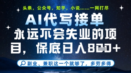 永远不会失业的项目，AI代写教学，上手之后单日稳定变现8张，头条、公众号、知乎等全部降维打击【揭秘】-创业吧