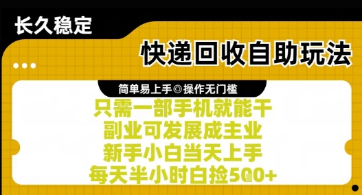 快递回收自助玩法，亲测只需一部手机就能干，新手小白当天上手，每天半小时白捡5张+【揭秘】-创业吧
