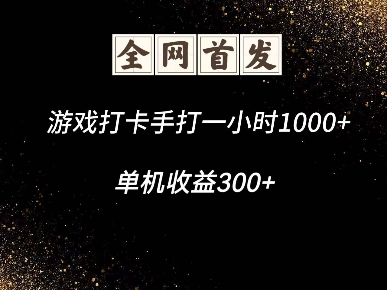游戏打卡手打一小时1000+ 单机收益300+脚本不是市面上的战神和A+全网独家脚本-创业吧