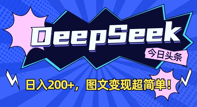 DeepSeek做今日头条图文，每天收益2张，图文变现超简单-创业吧