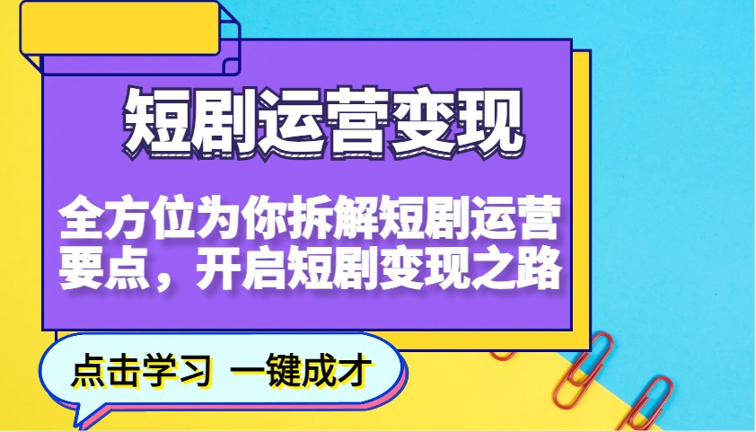 短剧运营变现，全方位为你拆解短剧运营要点，开启短剧变现之路-创业吧