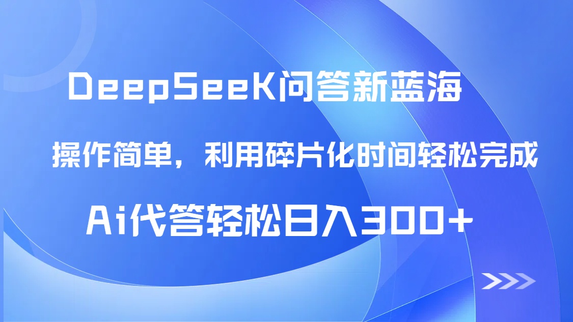【头条问答新蓝海】DeepSeek回答玩法首曝！碎片化时间，AI代答日入300+…-创业吧