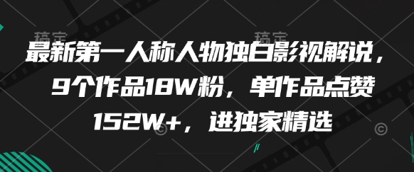 最新第一人称人物独白影视解说，9个作品18W粉，单作品点赞152W+，进独家精选-创业吧