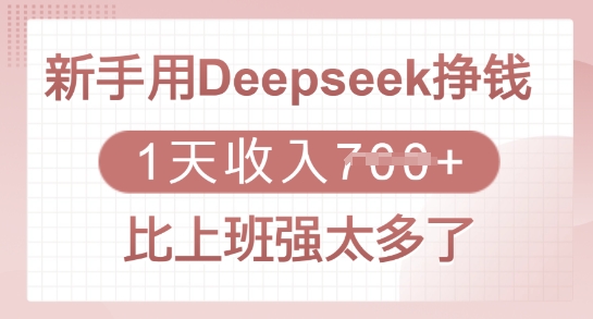 新手用Deepseek挣钱，1天收入多张，比上班强太多了-创业吧