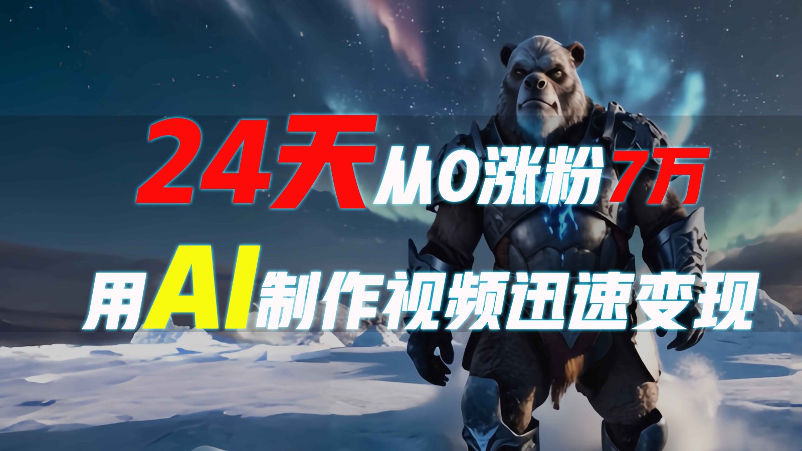 24天从0涨粉7万，如何用AI制作爆款视频迅速变现？-创业吧