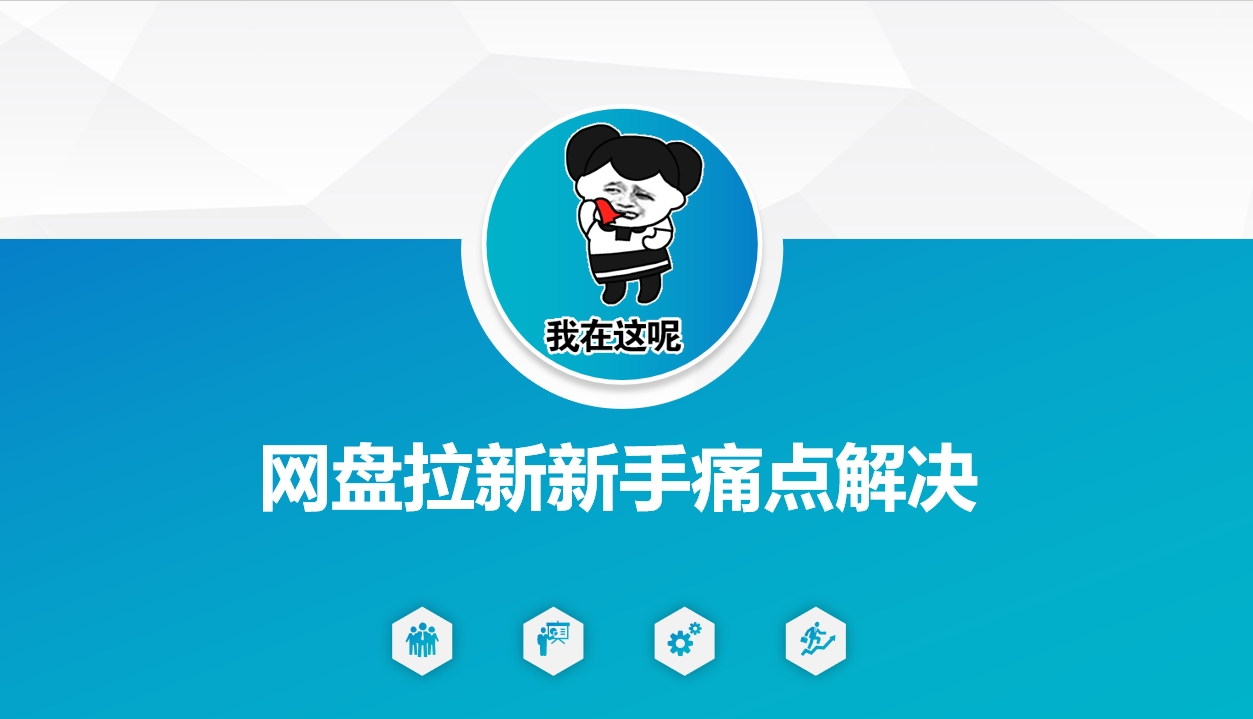 网盘拉新新手痛点解决，网盘引流+变现优化方案-创业吧