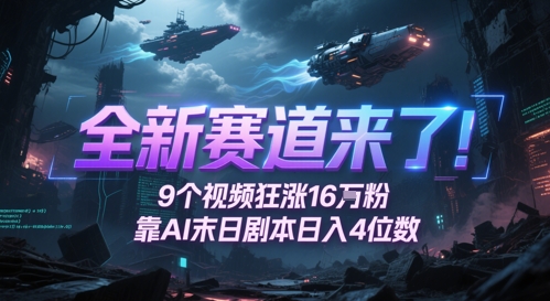 全新赛道来了！9个视频狂涨16W粉，靠AI末日剧本日入4位数，评论区爆肝追更-创业吧