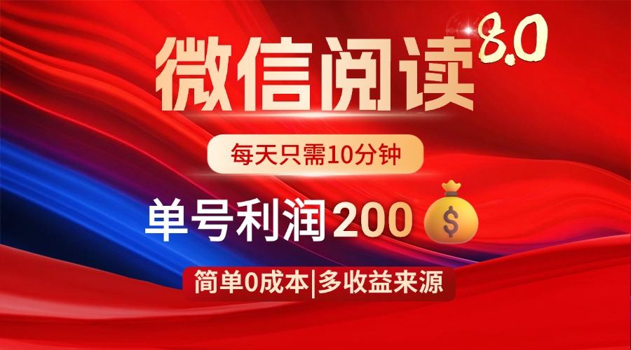 微信阅读8.0玩法！！0撸，没有任何成本有手就行，一天利润200+-创业吧