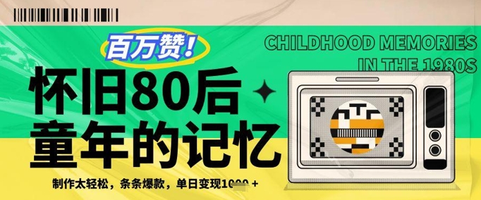百万赞！利用复刻80年代童年回忆杀，条条爆款，单日变现几张-创业吧