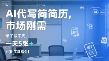AI代写简历，找工作难，市场刚需，单子做不完，一天5张+【附工具指令】-创业吧