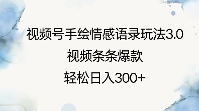 视频号手绘情感语录玩法3.0，视频条条爆款，轻松日入3张-创业吧