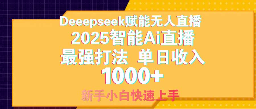 智能Ai无人直播最强打法。单日收入1000+ 零违规零风控 小白轻松上手-创业吧