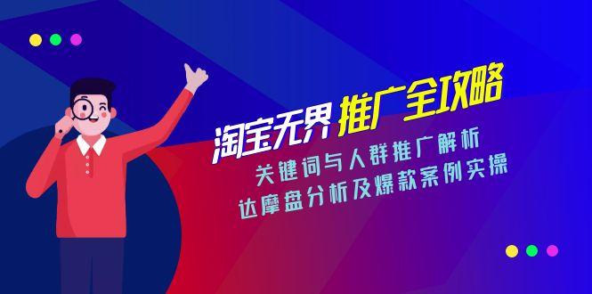 淘宝无界推广全攻略，关键词与人群推广解析，达摩盘分析及爆款案例实操-创业吧