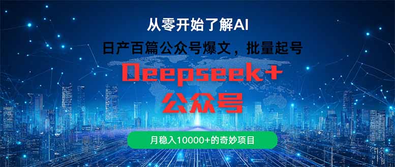 日产百篇公众号爆文，批量起号，月稳入10000+的奇妙项目-创业吧
