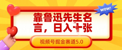 靠鲁迅先生名言，日入数张，视频号掘金赛道5.0-创业吧