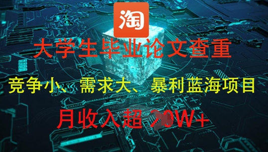 大学生毕业论文查重，暴利蓝海项目，月收入过1W+-创业吧