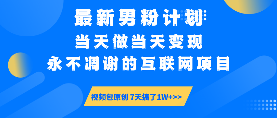 最新男粉计划6.0玩法，永不凋谢的互联网项目 当天做当天变现，视频包原…-创业吧