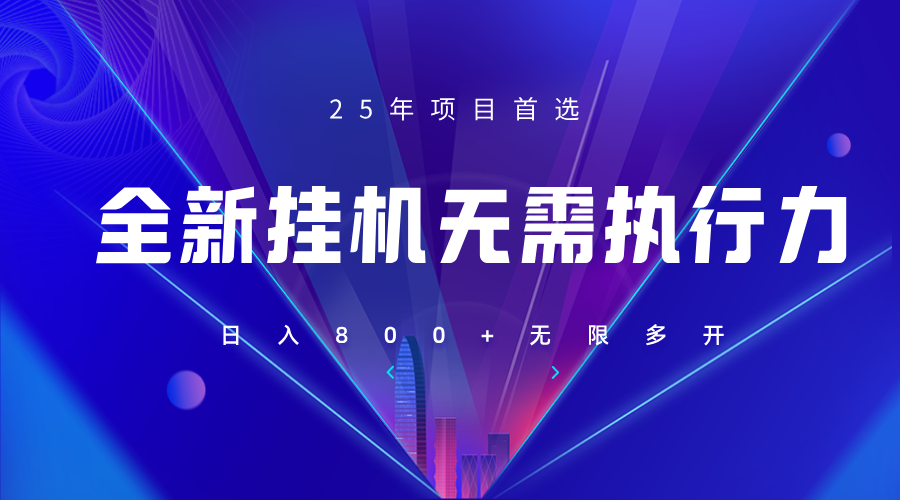 全新躺赚答题，单设备轻松日入800+，25年最牛逼的落地项目上线-创业吧