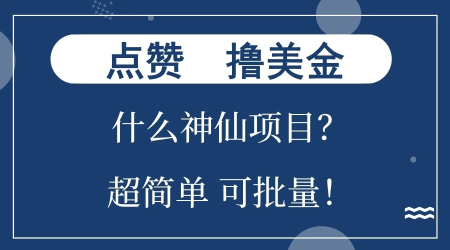 点赞就能撸美金？什么神仙项目？单号一会狂撸300+，不动脑，只动手，可批量，超简单-创业吧