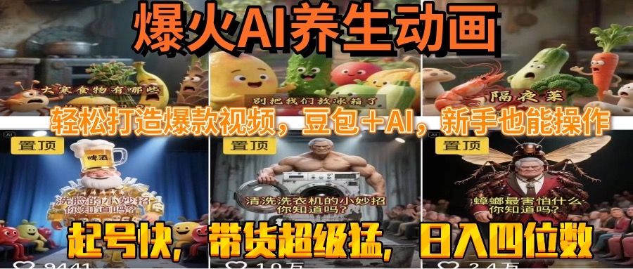 最新速成AI养生动画，轻松打造爆款视频豆包＋AI，新手也能操作，起号快…-创业吧