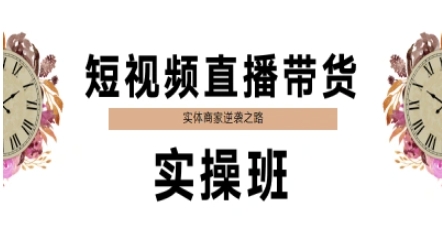 短视频直播带货实操班，实体商家逆袭之路-创业吧