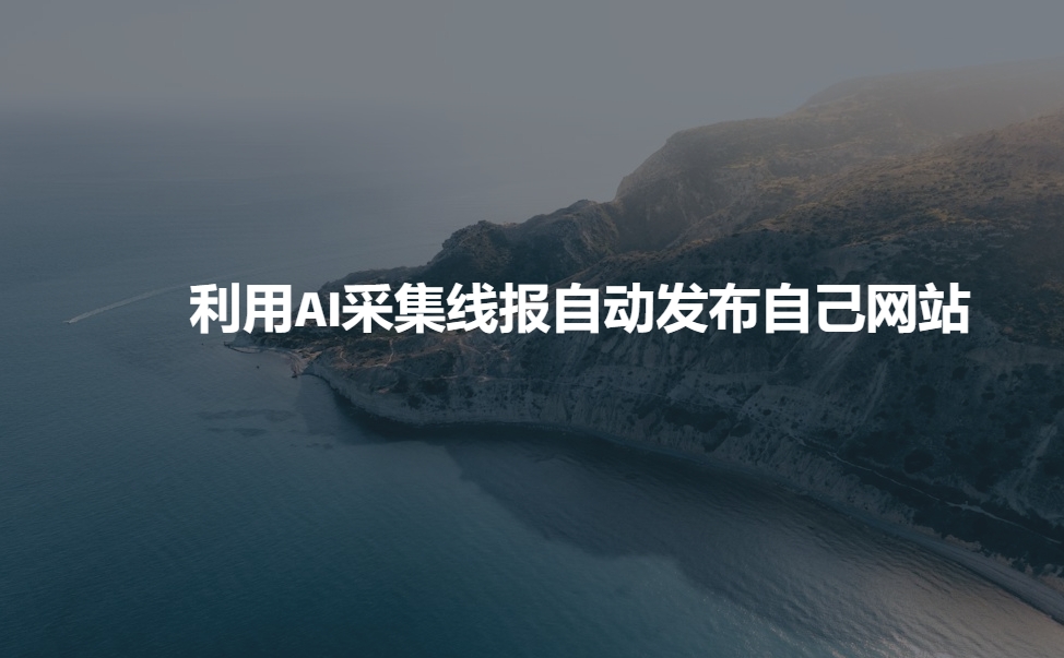 利用AI采集线报发布到自己网站-创业吧