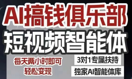 AI搞钱俱乐部短视频智能体，AI智能体实战，抖音+小红书双项目，每天两小时即可轻松变现-创业吧