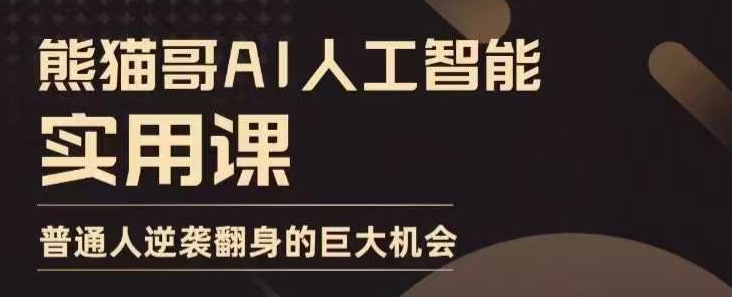 AI人工智能实用课，实在实用实战，普通人逆袭翻身的巨大机会-创业吧