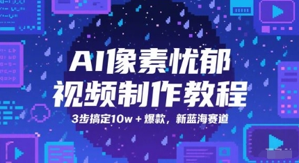 AI像素忧郁视频制作教程，3步搞定10w+爆款，新蓝海赛道-创业吧