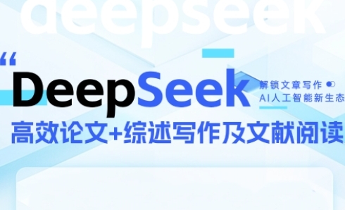 DeepSeek论文写作实战营，助力快速产出高质量论文与综述，突破学术创作瓶颈-创业吧