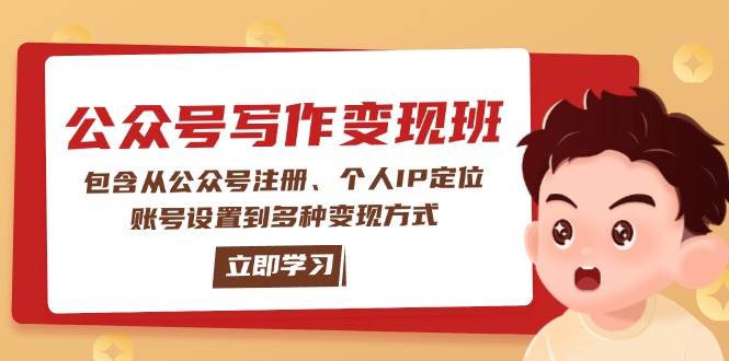 公众号变现班：包含从公众号注册、个人IP定位、账号设置到多种变现方式-创业吧