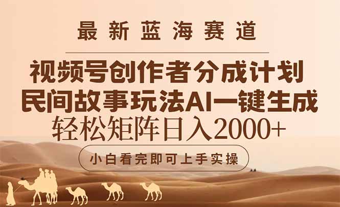 最新蓝海赛道视频号创作者分成民间故事玩法，AI一键生成爆款视频，轻松…-创业吧
