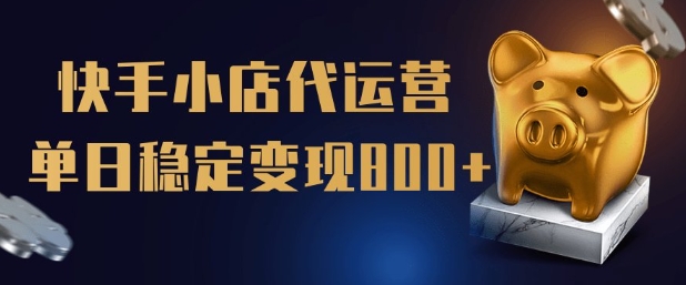 【快手小店代运营】限时托管计划，全程喂饭，单日稳定变现5张【揭秘】-创业吧