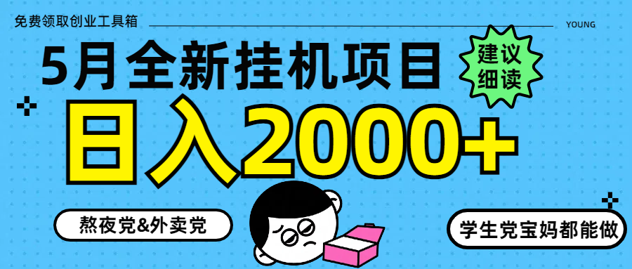 5月最新挂机项目8.0玩法轻松日入2000+-创业吧