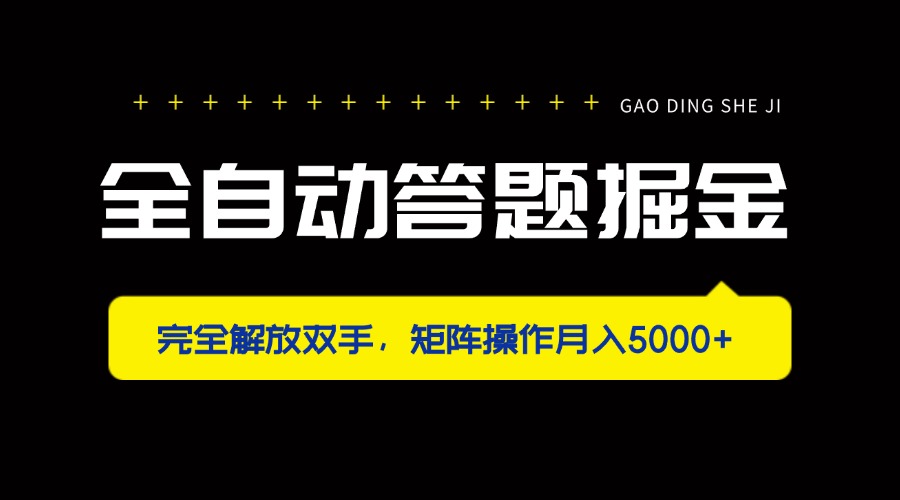 全自动答题掘金，完全解放双手，矩阵操作月入5000+-创业吧