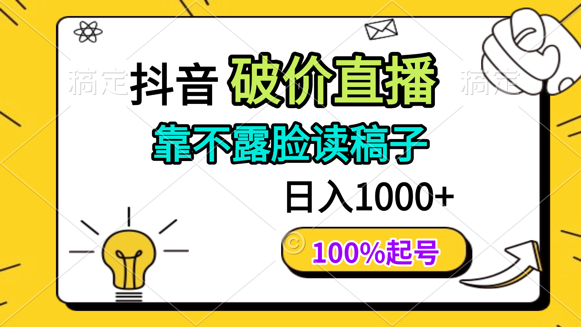 抖音破价直播，靠不露脸读稿子， 日入多张，100%起号-创业吧