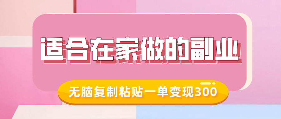 适合在家做的副业，小红书冷知识账号，无脑复制粘贴一单变现300-创业吧