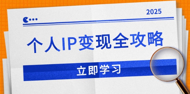 个人IP变现全攻略：私域运营,微信技巧,公众号运营一网打尽,助力品牌推广-创业吧
