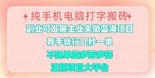纯手机电脑打字搬砖，有手就行，几秒一单，多劳多得，正规项目大平台【揭秘】-创业吧