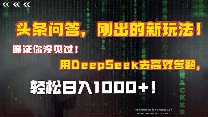 头条问答，刚出的新玩法！保证你没见过！结合Deepseek高效答题，轻松日…-创业吧
