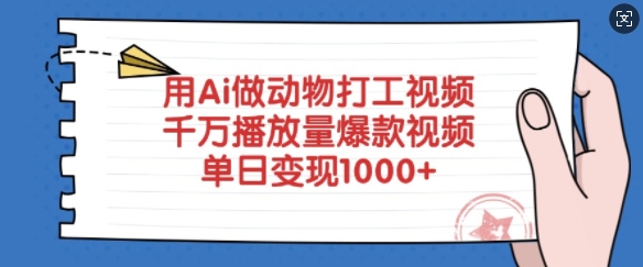 用Ai做动物打工视频，千万播放量爆款视频，单日变现多张-创业吧